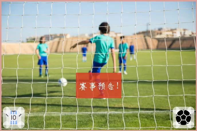 赛事预告！
