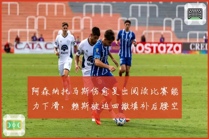 阿森纳托马斯伤愈复出阅读比赛能力下滑,赖斯被迫回撤填补后腰空缺