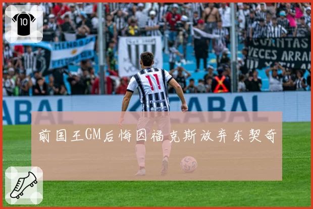 前国王GM后悔因福克斯放弃东契奇