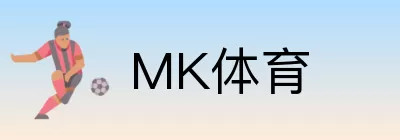 MK体育 Logo
